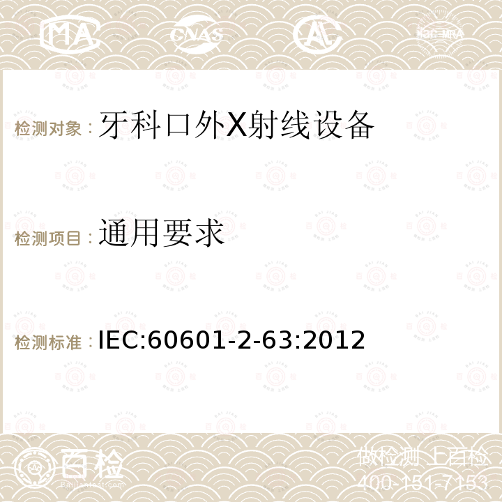 通用要求 医用电气设备 第2-63部分：牙科口外X射线设备基本安全和基本性能的专用要求 Medical electrical equipment –Part 2-63: Particular requirements for the basic safety and essential performanceof dental extra-oral X-ray equipment