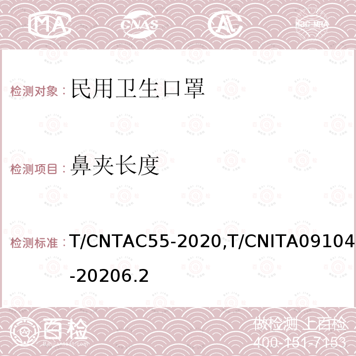 鼻夹长度 T/CNTAC55-2020,T/CNITA09104-20206.2 民用卫生口罩