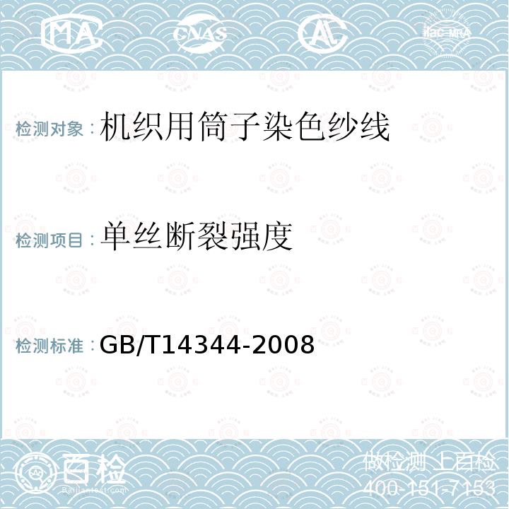 单丝断裂强度 GB/T 14344-2008 化学纤维 长丝拉伸性能试验方法