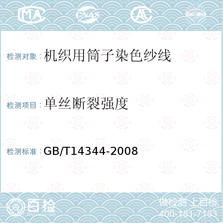 单丝断裂强度 化学纤维 长丝拉伸性能试验方法