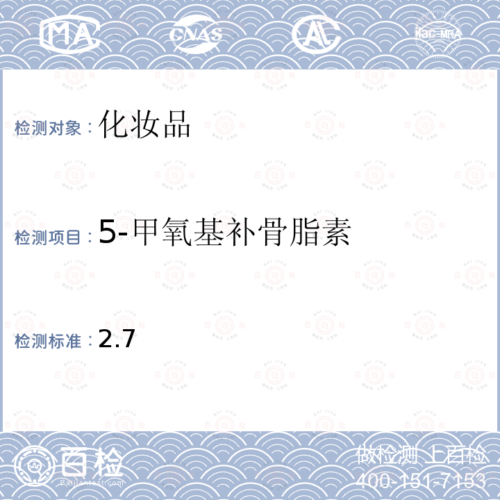 5-甲氧基补骨脂素 化妆品安全技术规范 2015 年版第四章 理化检验方法