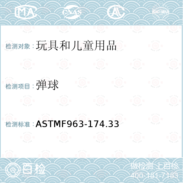 弹球 ASTM F963-2011 玩具安全标准消费者安全规范