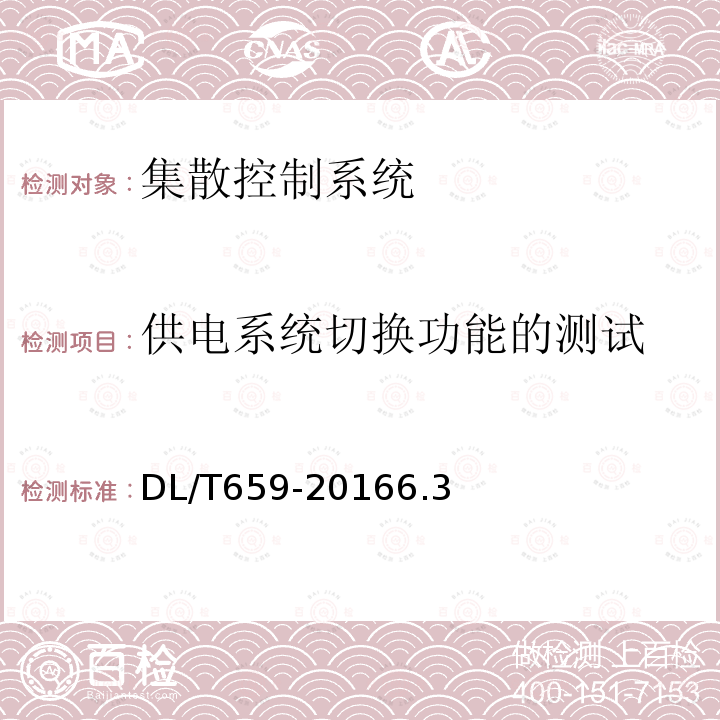 供電系統切換功能的測試 火力發電廠分散控制系統驗收測試規程