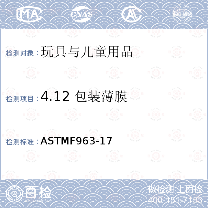 4.12 包装薄膜 ASTM F963-2011 玩具安全标准消费者安全规范