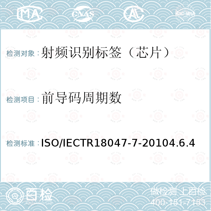 前导码周期数 ISO/IEC TR 18047-7-2010 信息技术 射频识别设备的一致性试验方法 第7部分:433MHz有源空中接口通信的试验方法