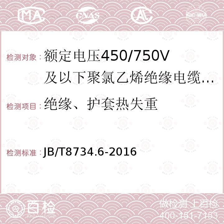 绝缘、护套热失重 额定电压450/750V及以下聚氯乙烯绝缘电缆电线和软线 第6部分:电梯电缆