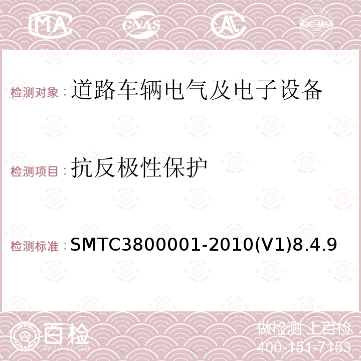抗反极性保护 SMTC3800001-2010(V1)8.4.9 通用电器零部件测试方法