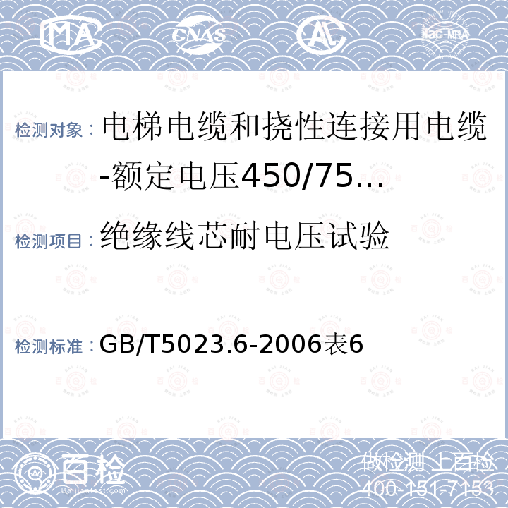 绝缘线芯耐电压试验 额定电压450/750V及以下聚氯乙烯绝缘电缆 第6部分:电梯电缆和挠性连接用电缆