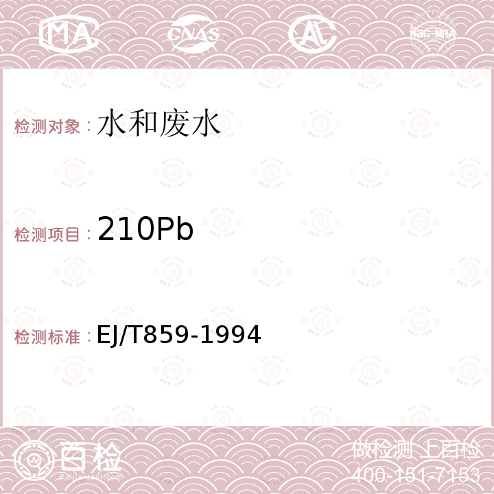 210Pb 水中铅-210 的分析方法