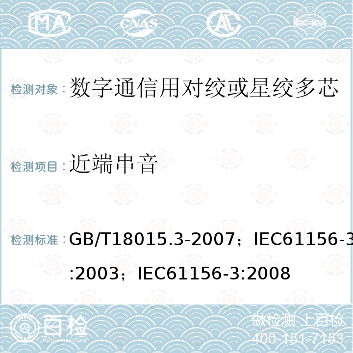 近端串音 数字通信用对绞或星绞多芯对称电缆 第3部分:工作区布线电缆 分规范