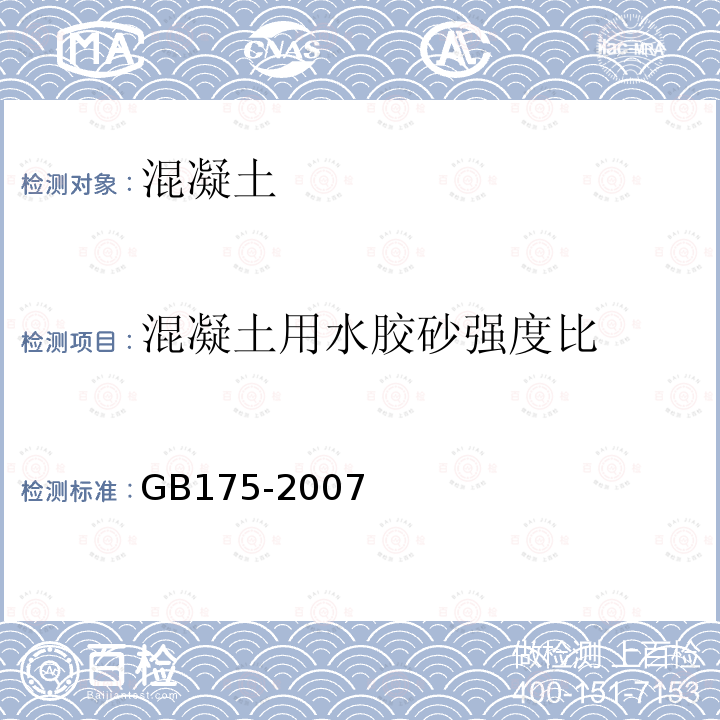 混凝土用水胶砂强度比 GB 175-2007 通用硅酸盐水泥(附第1、2、3号修改单)