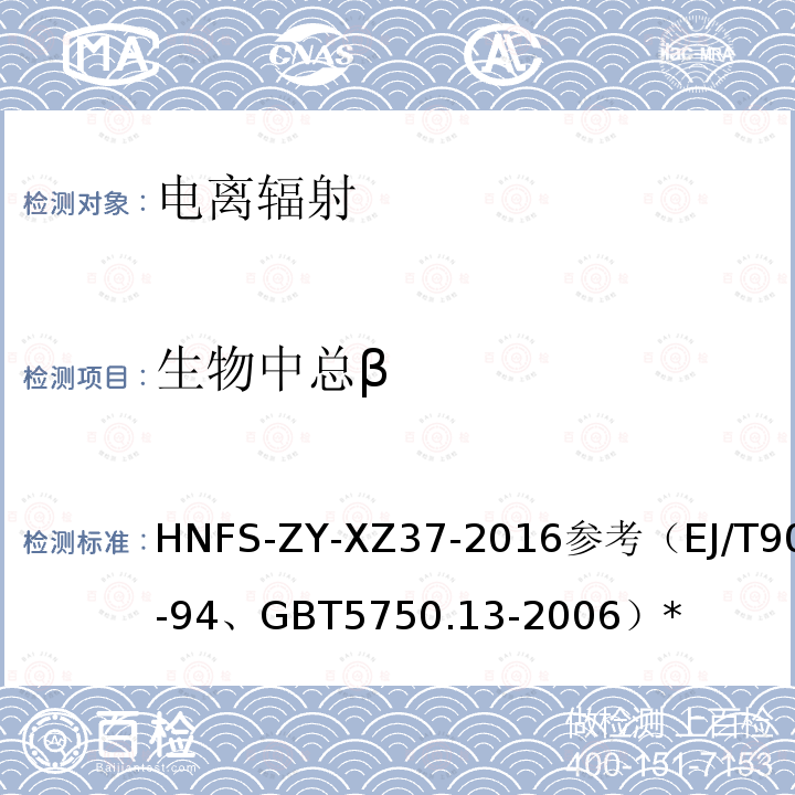 生物中总β HNFS-ZY-XZ37-2016参考（EJ/T900-94、GBT5750.13-2006）* 蒸发法测量实施细则