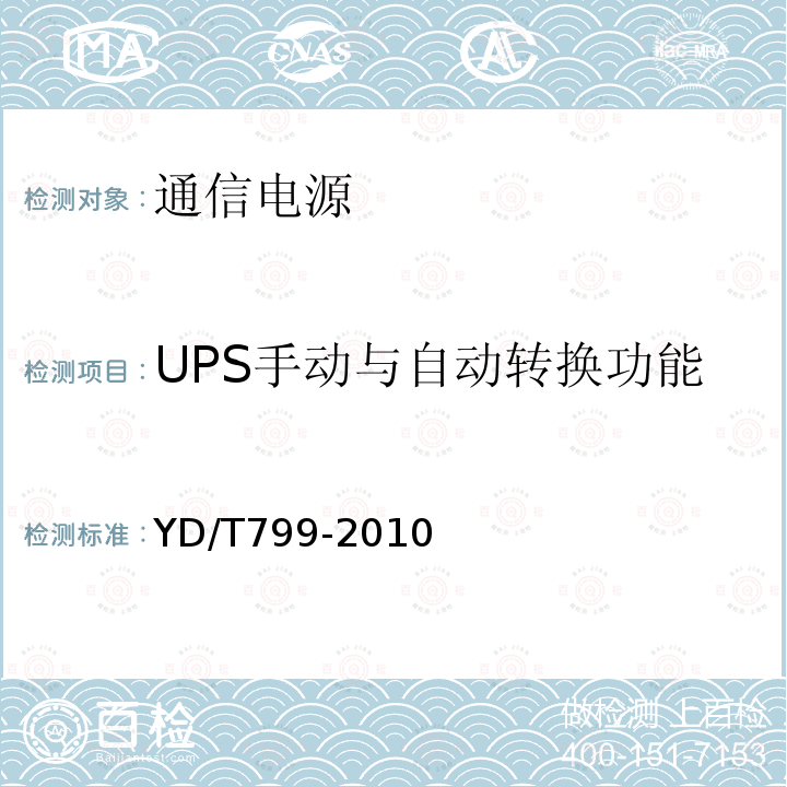 UPS手动与自动转换功能 通信用阀控式密封铅酸蓄电池