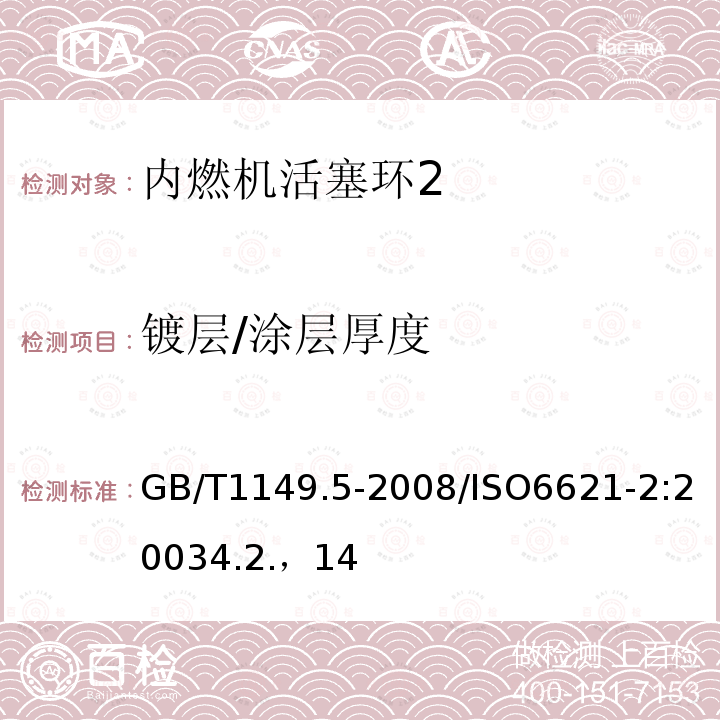 镀层/涂层厚度 GB/T 1149.5-2008 内燃机 活塞环 第5部分:检验方法