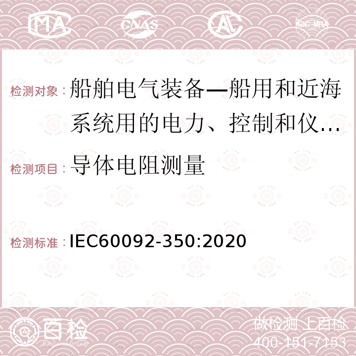 导体电阻测量 船舶电气装备—船用和近海系统用电力、控制和仪表电缆一般结构和试验方法