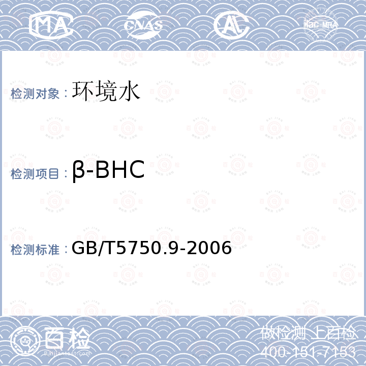 β-BHC 生活饮用水标准检验方法 农药指标 气相色谱法