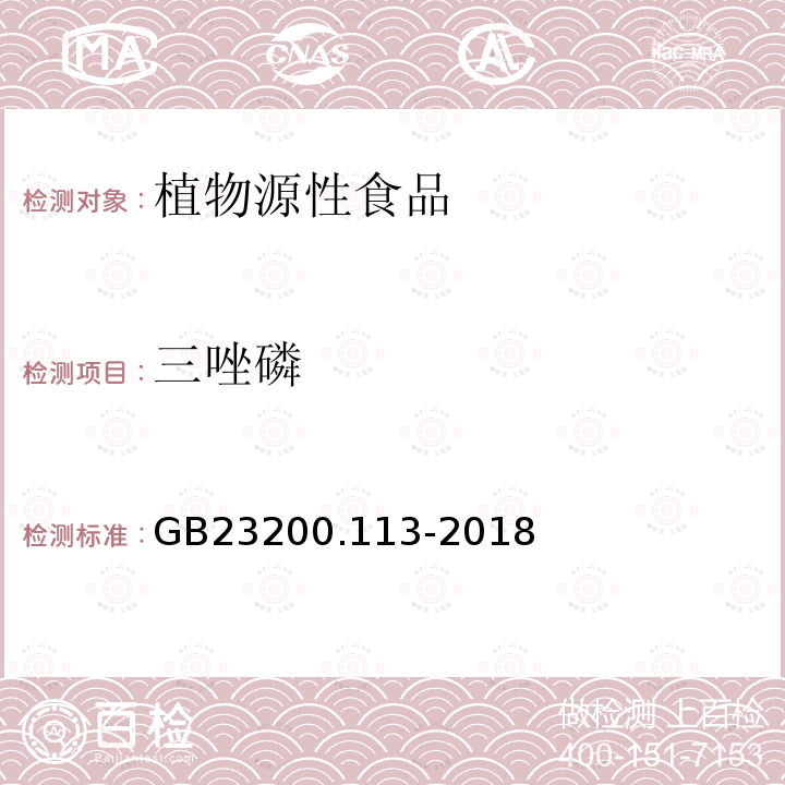 三唑磷 食品安全國(guó)家標(biāo)準(zhǔn)　植物源性食品中208種農(nóng)藥及其代謝物殘留量的測(cè)定　氣相色譜-質(zhì)譜聯(lián)用法
