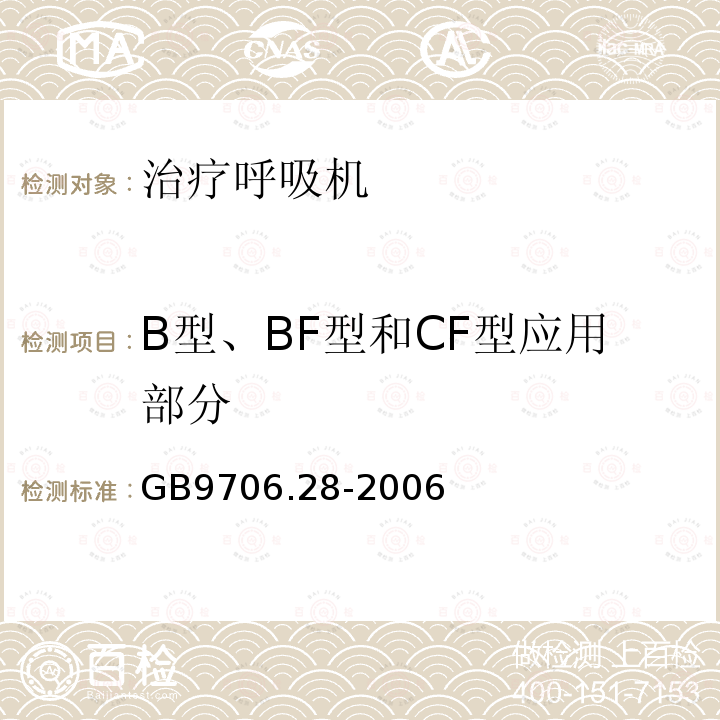 B型、BF型和CF型应用部分 医用电气设备第2部分:呼吸机安全专用要求——治疗呼吸机