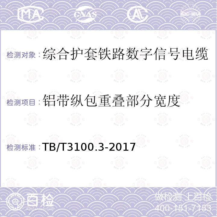 铝带纵包重叠部分宽度 铁路数字信号电缆 第3部分：综合护套铁路数字信号电缆