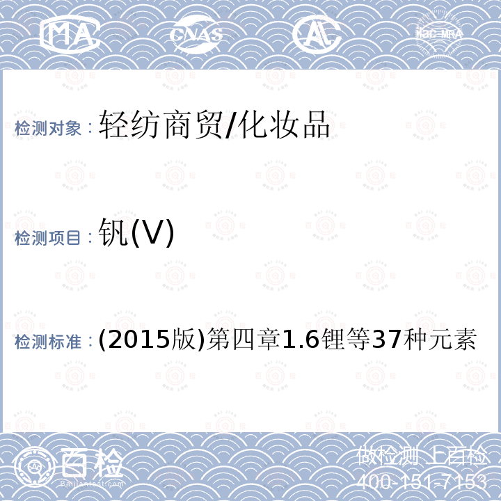 釩(V) 化妝品安全技術(shù)規(guī)范