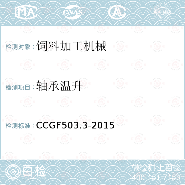 轴承温升 CCGF503.3-2015 饲料加工机械