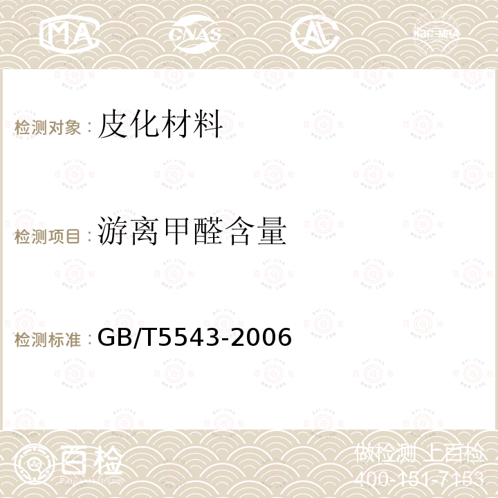 游离甲醛含量 树脂整理剂 总甲醛含量、游离甲醛含量和羟甲基甲醛含量的测定