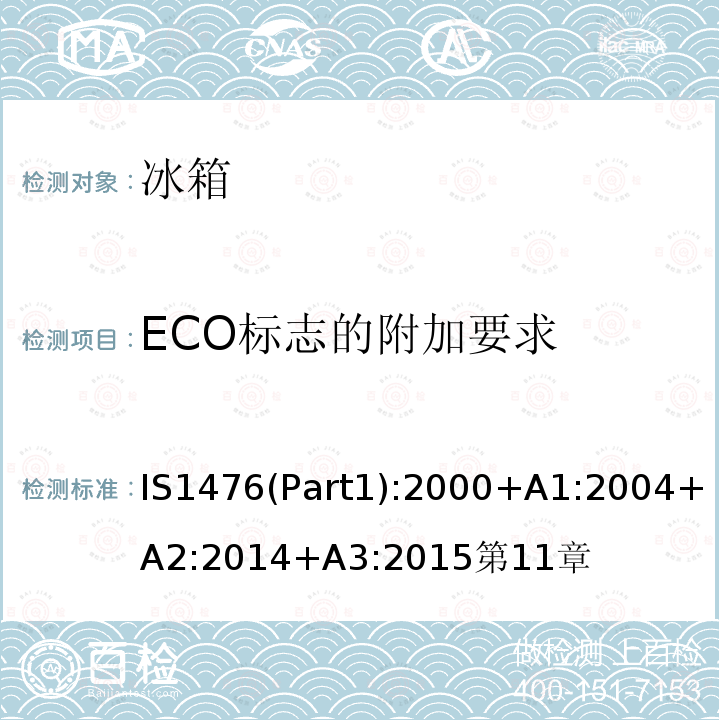 ECO标志的附加要求 家用制冷器具性能—具有或不具有低温间室的冰箱 第1部分 耗电量和性能