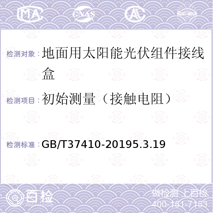 初始测量（接触电阻） 地面用太阳能光伏组件接线盒技术条件