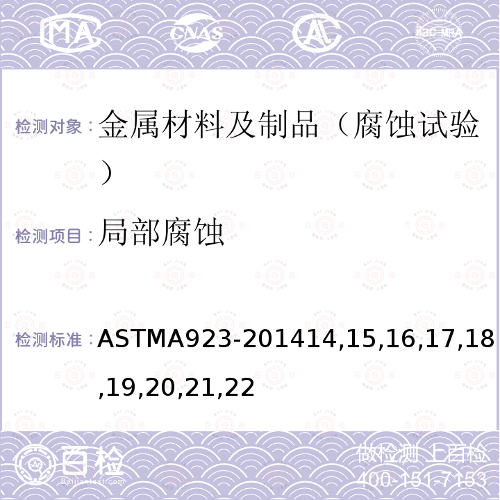 局部腐蚀 奥氏体-铁素体型双相不锈钢金属间不良化合相的标准检测方法