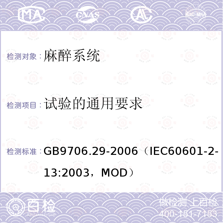 试验的通用要求 医用电气设备 第2部分：麻醉系统的安全和基本性能专用要求