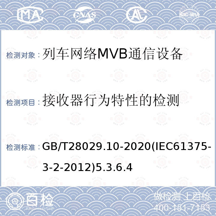 接收器行为特性的检测 轨道交通电子设备-列车通信网络（TCN）-第3-2部分：多功能车辆总线（MVB）一致性测试