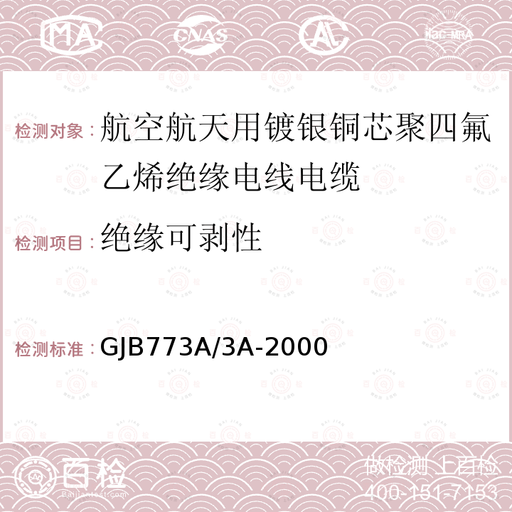 绝缘可剥性 航空航天用镀银铜芯聚四氟乙烯绝缘电线电缆详细规范