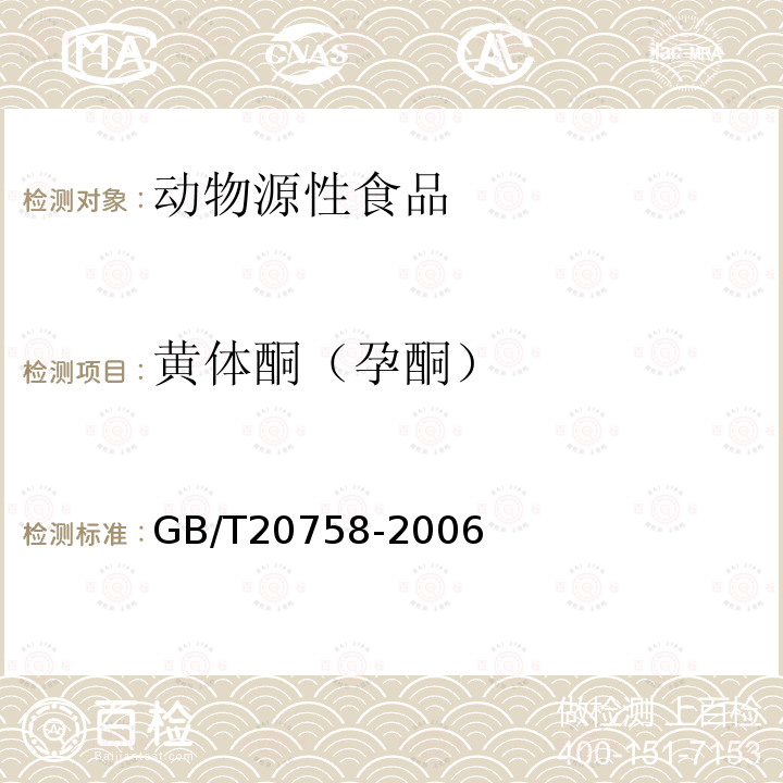 黄体酮（孕酮） 牛肝和牛肉中睾酮、表睾酮、孕酮残留量的测定 液相色谱-串联质谱法