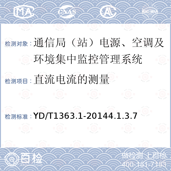 直流电流的测量 通信局（站）电源、空调及环境集中监控管理系统 第1部分：系统技术要求