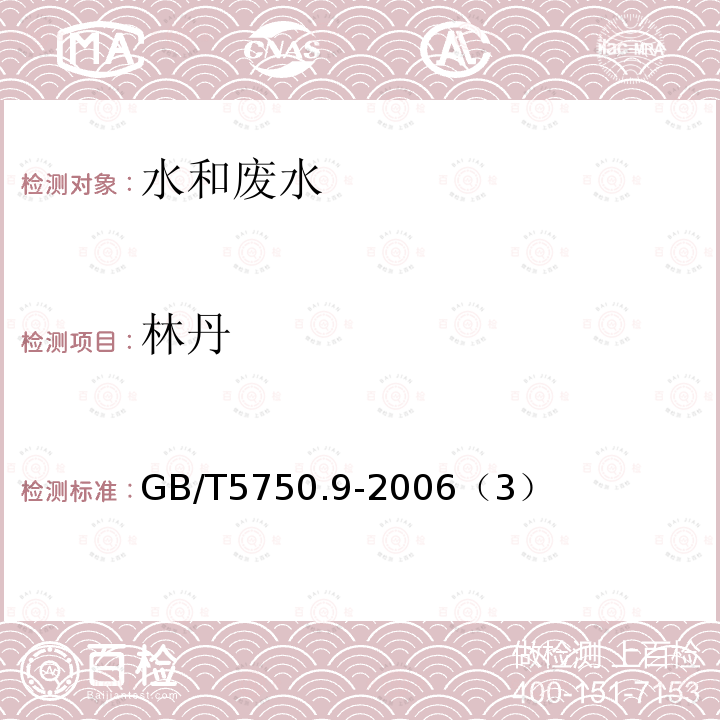 林丹 生活饮用水标准检验方法 农药指标 林丹 毛细管柱气相色谱法