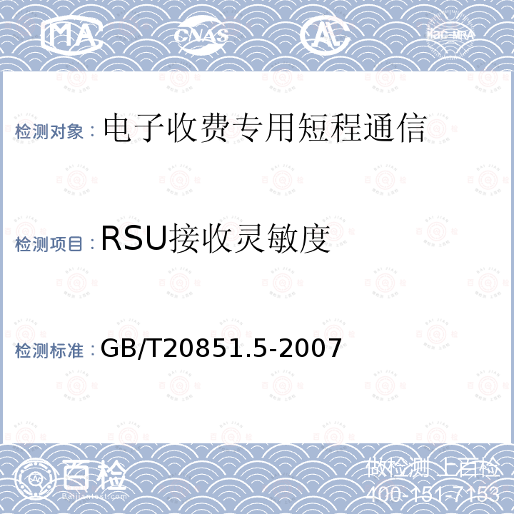 RSU接收灵敏度 电子收费 专用短程通信 第5部分：物理层主要参数测试方法