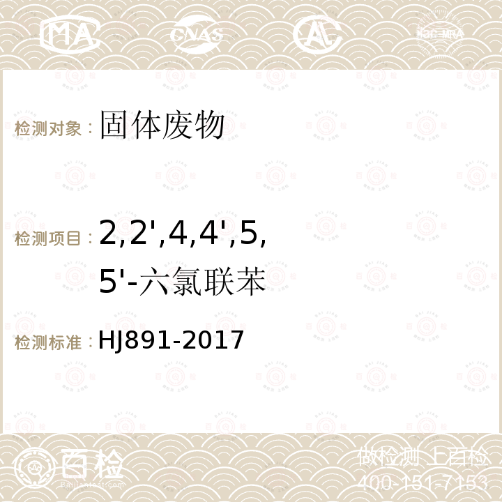 2,2',4,4',5,5'-六氯聯苯 固體廢物 多氯聯苯的測定 氣相色譜-質譜法