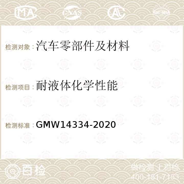 耐液体化学性能 GMW 14334-2020 