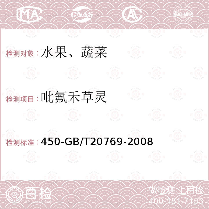 吡氟禾草靈 水果和蔬菜中種農藥及相關化學品殘留量的測定液相色譜串聯質譜法