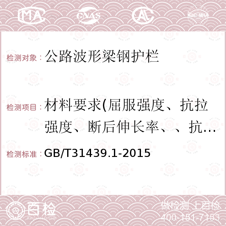 材料要求(屈服强度、抗拉强度、断后伸长率、、抗拉荷载) 波形梁钢护栏 第1部分：两波形梁钢护栏