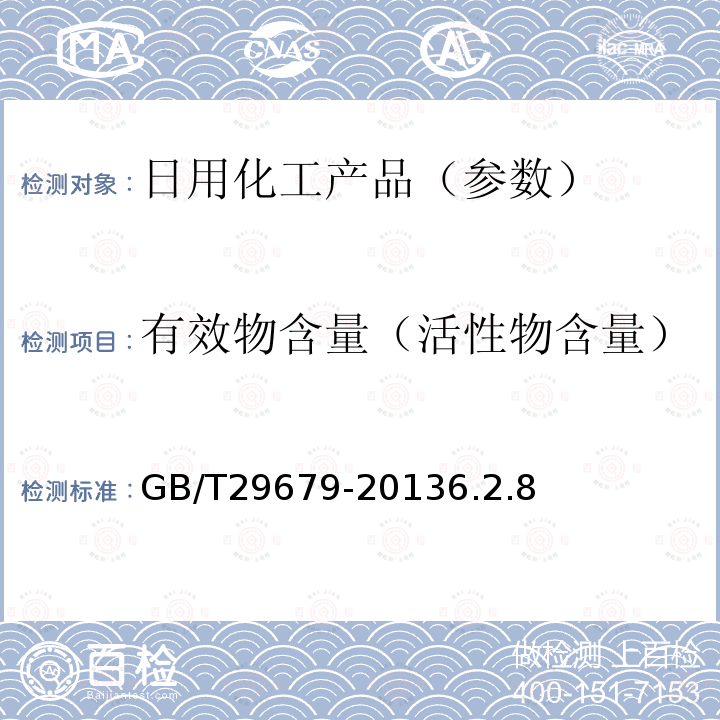 有效物含量（活性物含量） 洗发液、洗发膏