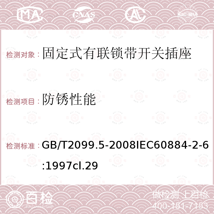 防锈性能 家用和类似用途插头插座 第2部分:固定式有联锁带开关插座的特殊要求