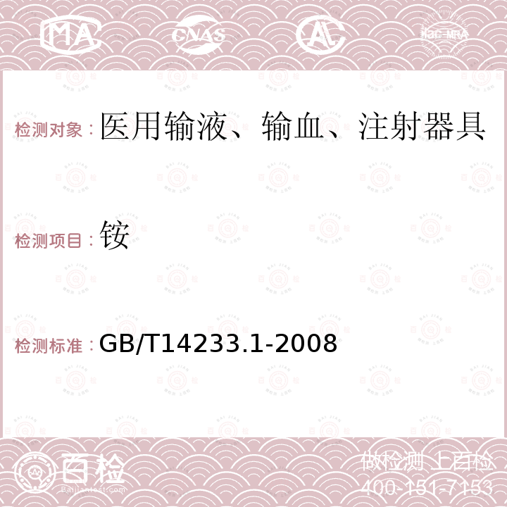 铵 医用输液、输血、注射器具检验方法第1部分：化学分析方法