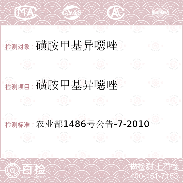 磺胺甲基异噁唑 饲料9种磺胺类药物的测定 高效液相色谱法