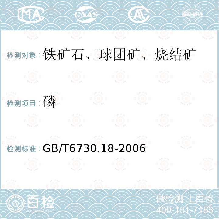 磷 铁矿石化学分析方法铋磷钼蓝光度法测定磷量