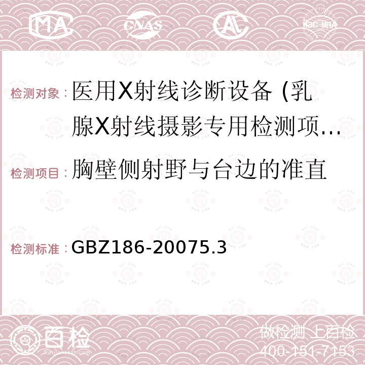 胸壁侧射野与台边的准直 乳腺射线摄影质量控制检测规范