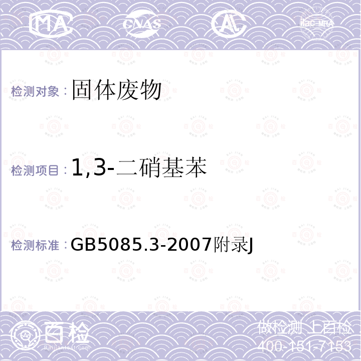 1,3-二硝基苯 危险废物鉴别标准 浸出毒性鉴别 硝基芳烃和硝基胺的测定 高效液相色谱法