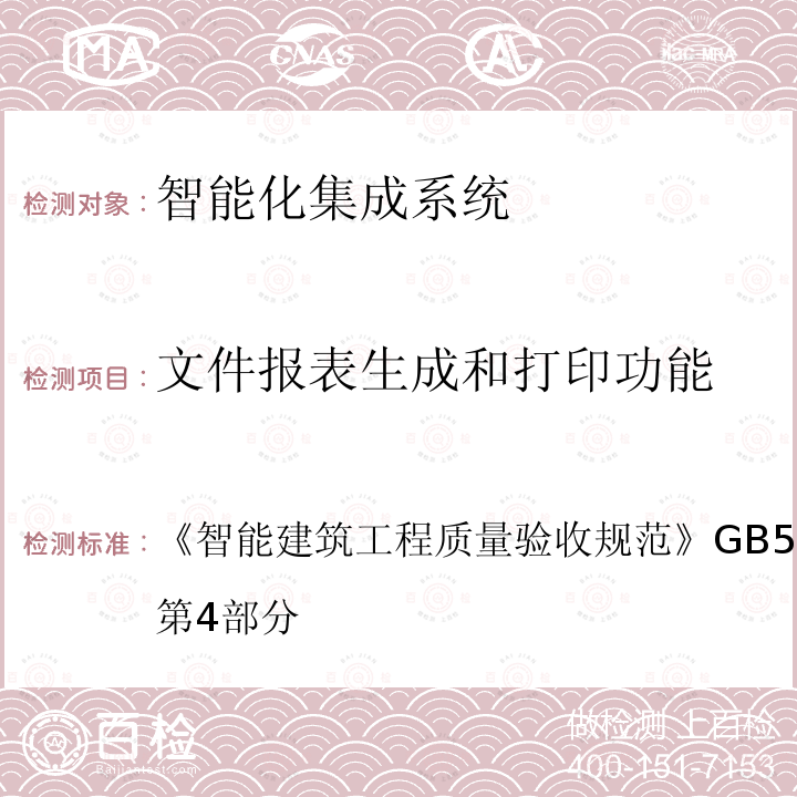 文件报表生成和打印功能 智能建筑工程质量验收规范 
GB 50339-2013 第4部分