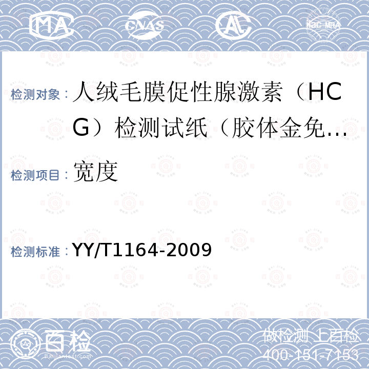 寬度 人絨毛膜促性腺激素（HCG）檢測試紙（膠體金免疫層析法）