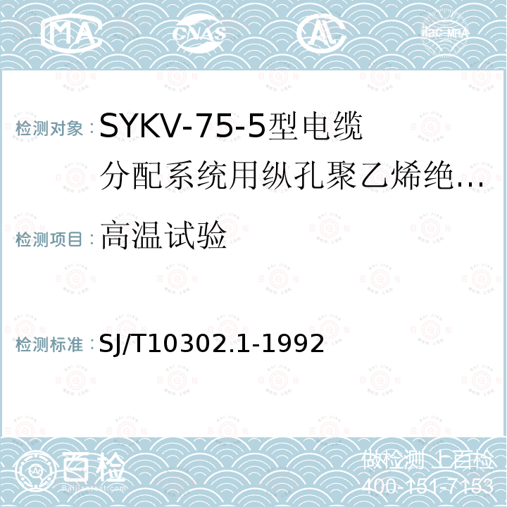 高温试验 SYKV-75-5型电缆分配系统用纵孔聚乙烯绝缘同轴电缆